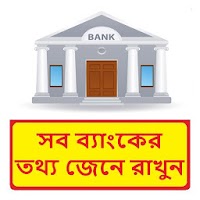 বাংলাদেশের ৪৭টি ব্যাংকের তথ্য~ Bangladesh All Bank