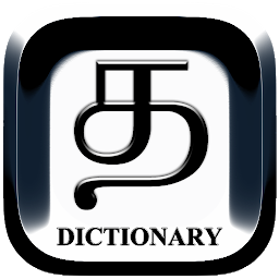 Icon image Tamil to English Dictionary