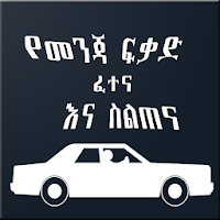 የመንጃ ፍቃድ ፈተና እና ስልጠና