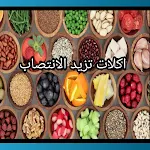 Cover Image of 下载 اكلات تزيد الانتصاب 1 APK