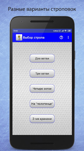 Android application Выбор стропа screenshort