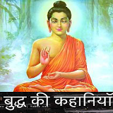 Gautam Budha Story in Hindi icon