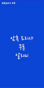 암흑 요리사 최신 쿠폰 및 공식 카페