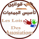 قوانين تأسيس الجمعيات-Lois Des Assosiasions icon