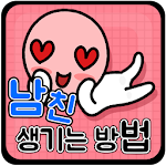 Cover Image of Download 남친 생기는 방법  APK