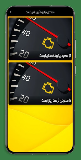 سعودی ڈرائیونگ پریکٹس ٹیسٹ screenshot 0