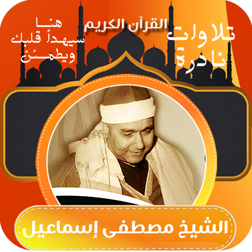نوادر الشيخ مصطفى اسماعيل logo
