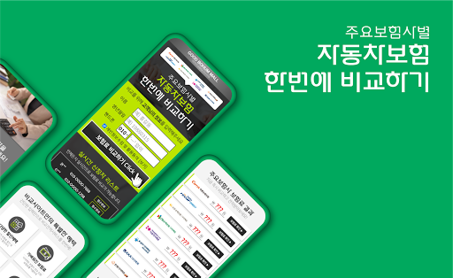 Android application 자동차보험료비교견적사이트 다이렉트 보험료 실시간 신규 screenshort