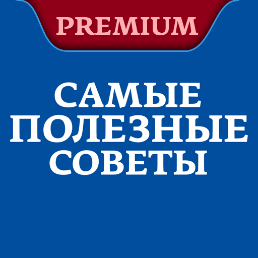 Самые Полезные Советы Pro 8.4 Icon