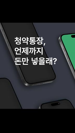 맞춤분양 - 나에게 딱 맞는 분양정보의 모든 것 Screenshot 1 - AppWisp.com