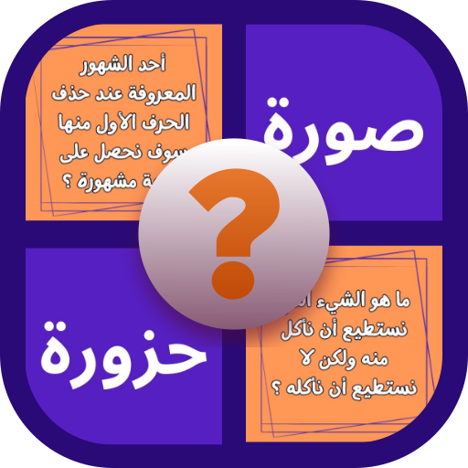 صورة و حزورة 10.4.7 Icon