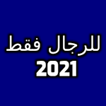 Cover Image of Télécharger للرجال فقط 2021 1.0 APK