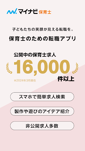 Android application 保育士の転職・求人情報はマイナビ保育士 screenshort