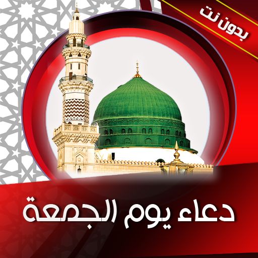 دعاء يوم الجمعة بصوت ومكتوبة logo