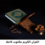 Cover Image of Télécharger القران الكريم مكتوب كاملا  APK