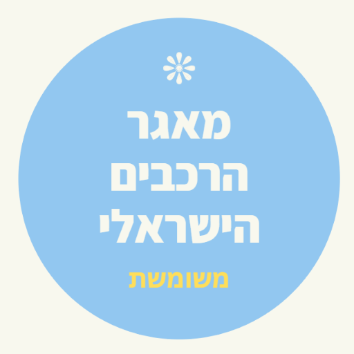 משומשת - מאגר הרכבים הישראלי logo