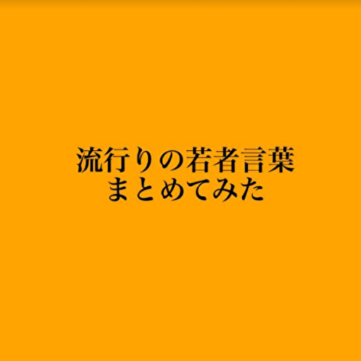 流行の若者言葉まとめてみた logo