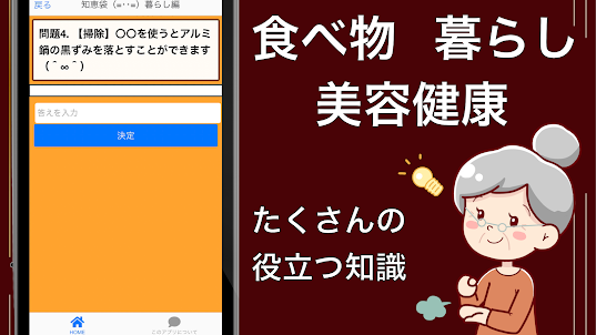 おばあちゃんの知恵袋クイズ 生活の知識裏ワザ 節約術