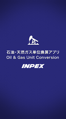 石油・天然ガス単位換算アプリ（株式会社INPEX）のおすすめ画像1