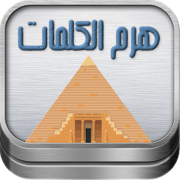 Icon image لعبة هرم الكلمات