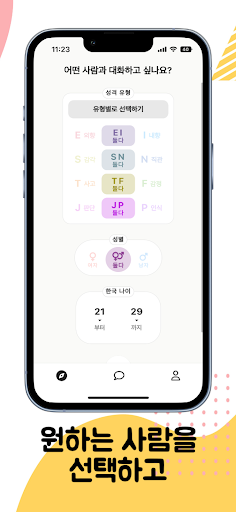 엠티 - 원하는 MBTI 유형과 채팅! Screen 3
