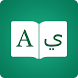 アラビア語辞書 - ゲーム付き英語翻訳機 - Androidアプリ