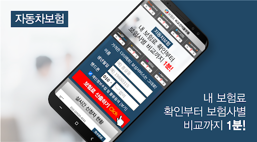 Android application 자동차보험료 비교견적앱 screenshort