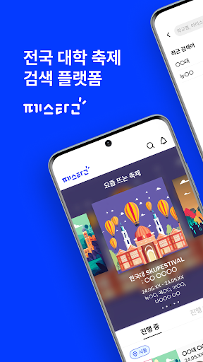 Android application 페스타고 - 대학 축제, 라인업, 가수, 공연, 아이돌 screenshort