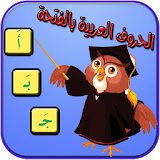 الحروف العربية بالفتحة للأطفال icon