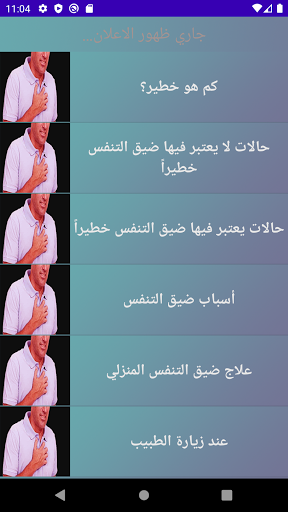 علاج ضيق التنفس Screen 3