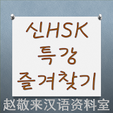 중국어 신HSK 특강 즐겨찾기 icon