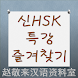 중국어 신HSK 특강 즐겨찾기 - Androidアプリ