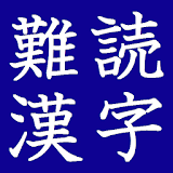 難読漢字クイズ　どう読む？ icon