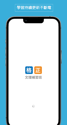 Android application 格正補習班 screenshort