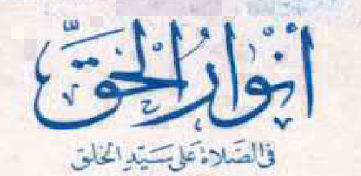 أنوار الحق Screen 2