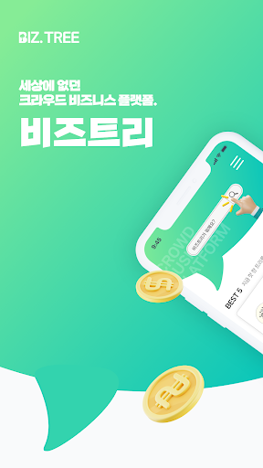 Android application 비즈트리 screenshort