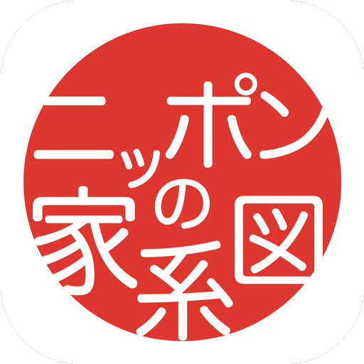 ニッポンの家系図 150万人会員・家系図の革命 3.0.3 Icon