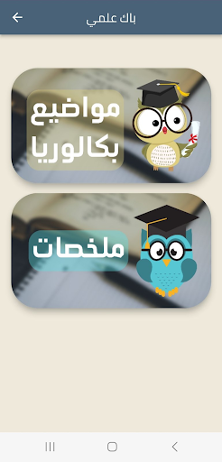 Android application باك 2025 علوم تجريبية screenshort