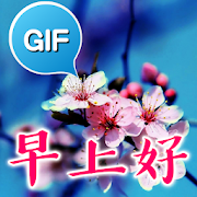 Chinese Good Morning Good Day Gifs Images