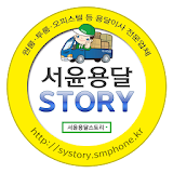 서윤용달 스토리 icon