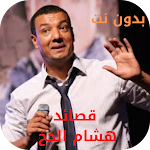 Cover Image of डाउनलोड Hisham Al Jakh poems without i  APK