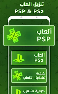 تنزيل ألعاب لـ PSP و PS2