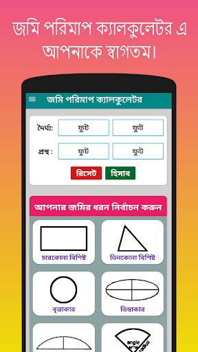 Android application জমি পরিমাপ ক্যালকুলেটর অ্যাপস screenshort