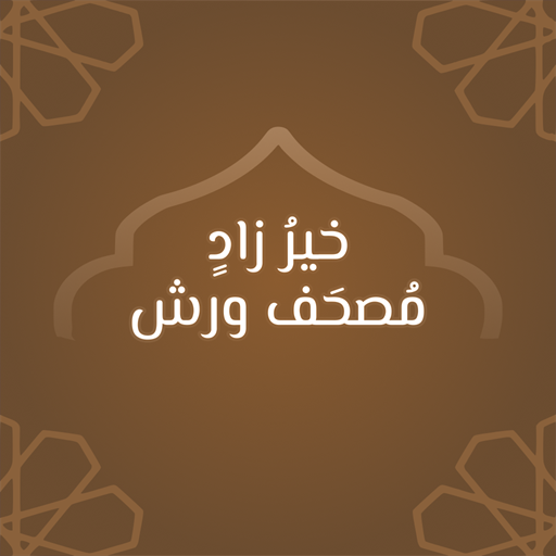 خير زاد: مصحف ورش - رسم عثماني  Icon