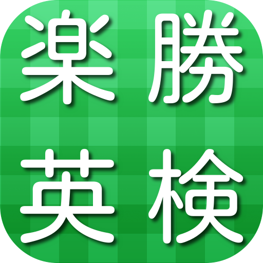 楽勝英検4級 logo