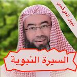 Cover Image of Tải xuống السيرة النبوية - نبيل العوضي  APK