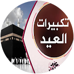 Cover Image of Download تكبيرات العيد - بدون انترنت  APK