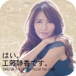 Cover Image of Télécharger はい。工藤静香です。  APK