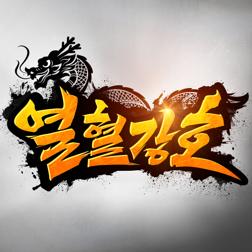 Download 열혈강호 1.0.58 Apk for android