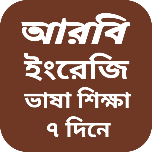 আরবি ভাষা বাংলা অনুবাদ logo